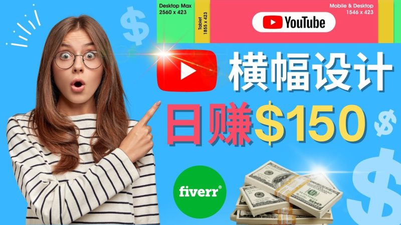 （4342期）通过Fiverr出售YouTube Banner横幅的设计，每单50美元，日赚150美元-副业心选