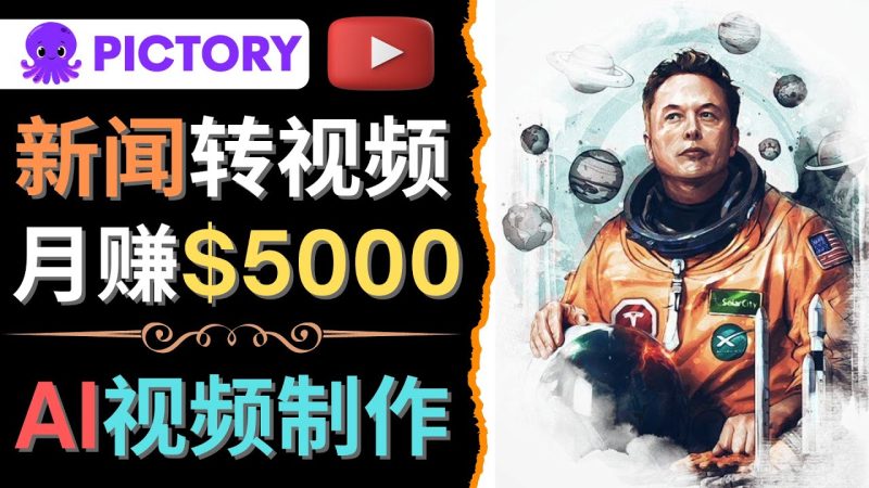 （4339期）利用AI工具一键制作明星，名人YouTube视频，轻松月赚5000美元 无需任何基础-副业心选
