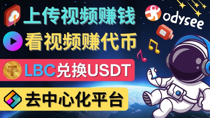 （4370期）去中心化影音平台LBRY_Odysee的赚钱方法 – 上传视频，看视频赚钱的平台-副业心选