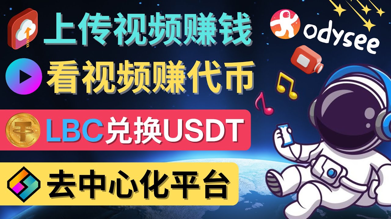 （4370期）去中心化影音平台LBRY_Odysee的赚钱方法 – 上传视频，看视频赚钱的平台 - 副业心选-副业心选