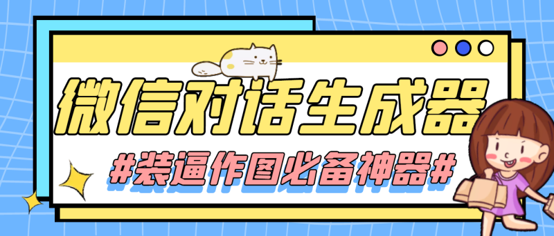 （4335期）【装逼必备】情感对话号必备-微信对话截图生成器（仅供娱乐）-副业心选