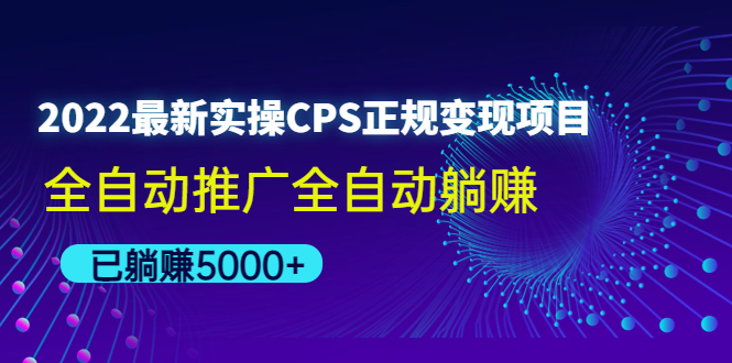 （4351期）2022最新实操CPS正规变现项目，全自动推广全自动躺赚，已躺赚5000+ - 副业心选-副业心选