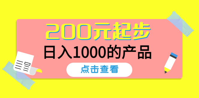 （4354期）酷酷说钱，200元起步，日入1000的产品（付费文章） - 副业心选-副业心选