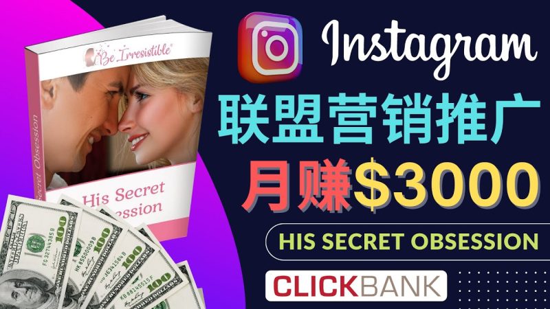 （4393期）通过Instagram推广Clickbank热门联盟营销商品，月入3000美元-副业心选