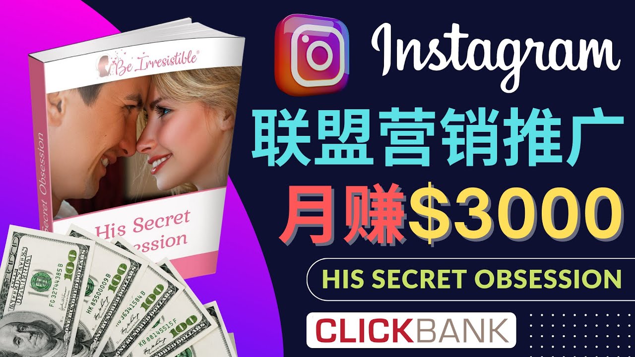 （4393期）通过Instagram推广Clickbank热门联盟营销商品，月入3000美元 - 副业心选-副业心选
