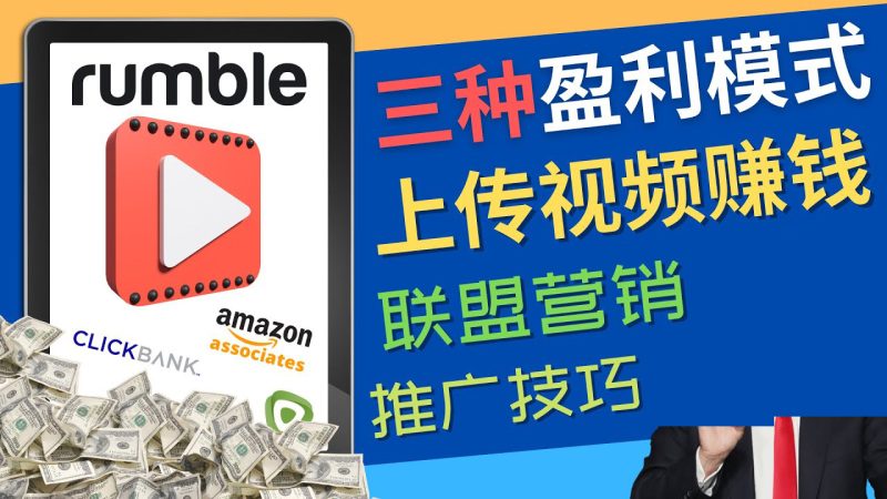 （4396期）视频分享平台Rumble的三种赚钱模式 – 上传视频赚钱 联盟营销 推广技巧-副业心选