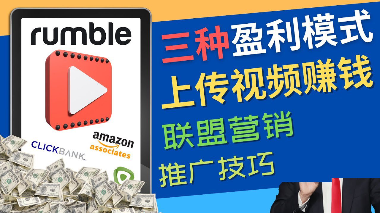 （4396期）视频分享平台Rumble的三种赚钱模式 – 上传视频赚钱 联盟营销 推广技巧 - 副业心选-副业心选