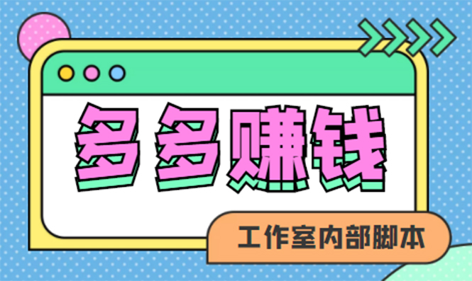 （4384期）赚多多·安卓手机短视频多功能挂机掘金项目【软件+详细教程】 - 副业心选-副业心选