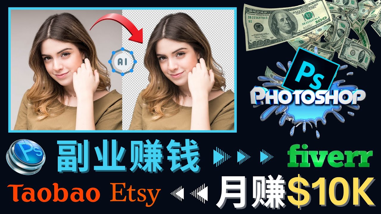 （4394期）掌握PS修图技能，月赚5000美元以上 – 利用Adobe Photoshop赚钱的3种途径 - 副业心选-副业心选