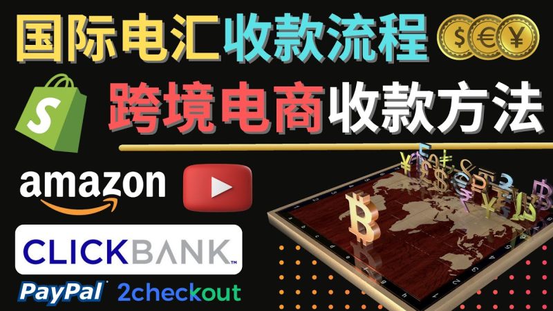 （4401期）跨境电商收款方法：几个主流的国际收款平台介绍，提款方法讲解！-副业心选