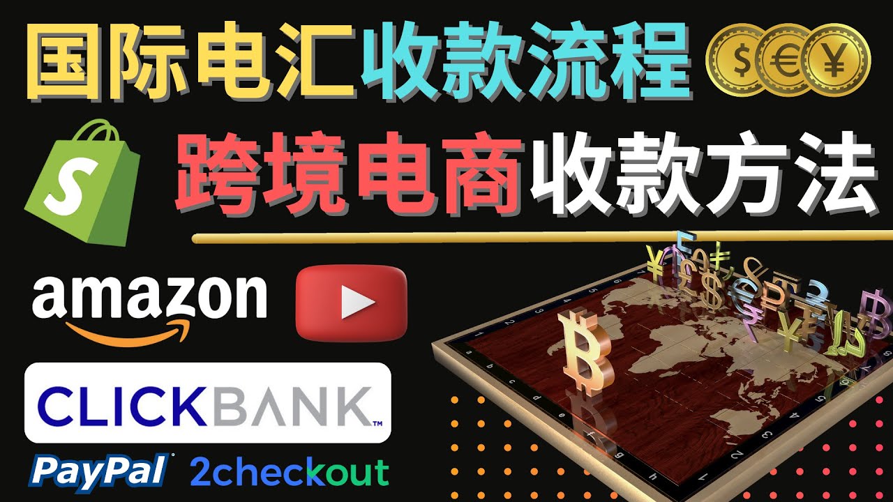 （4401期）跨境电商收款方法：几个主流的国际收款平台介绍，提款方法讲解！ - 副业心选-副业心选