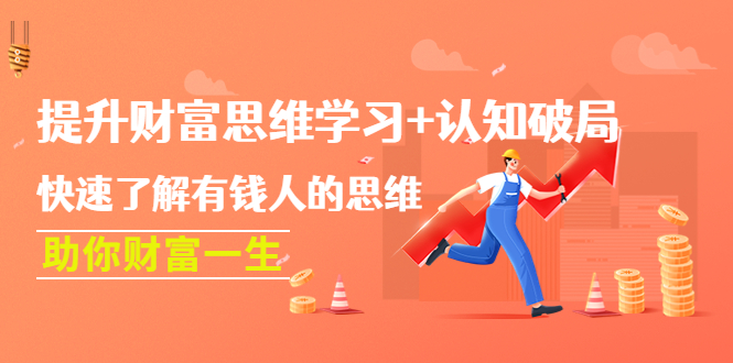（4391期）提升财富思维学习+认知破局：快速了解有钱人的思维，助你财富一生！ - 副业心选-副业心选