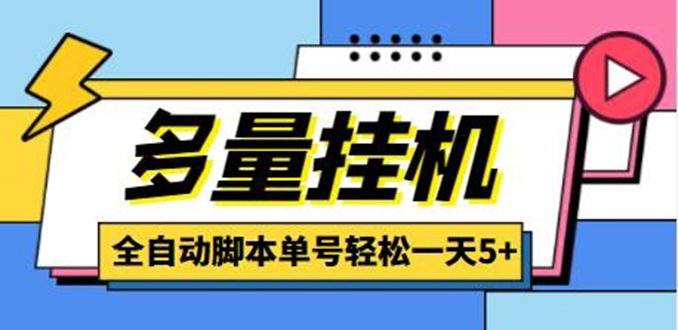 （4390期）最新多量零花全自动挂机，单号一天5+可无限批量放大【全自动脚本+教程】 - 副业心选-副业心选