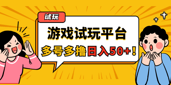 （4399期）游戏试玩按任务按部就班地做，随手点点单号日入50+，可多号操作 - 副业心选-副业心选