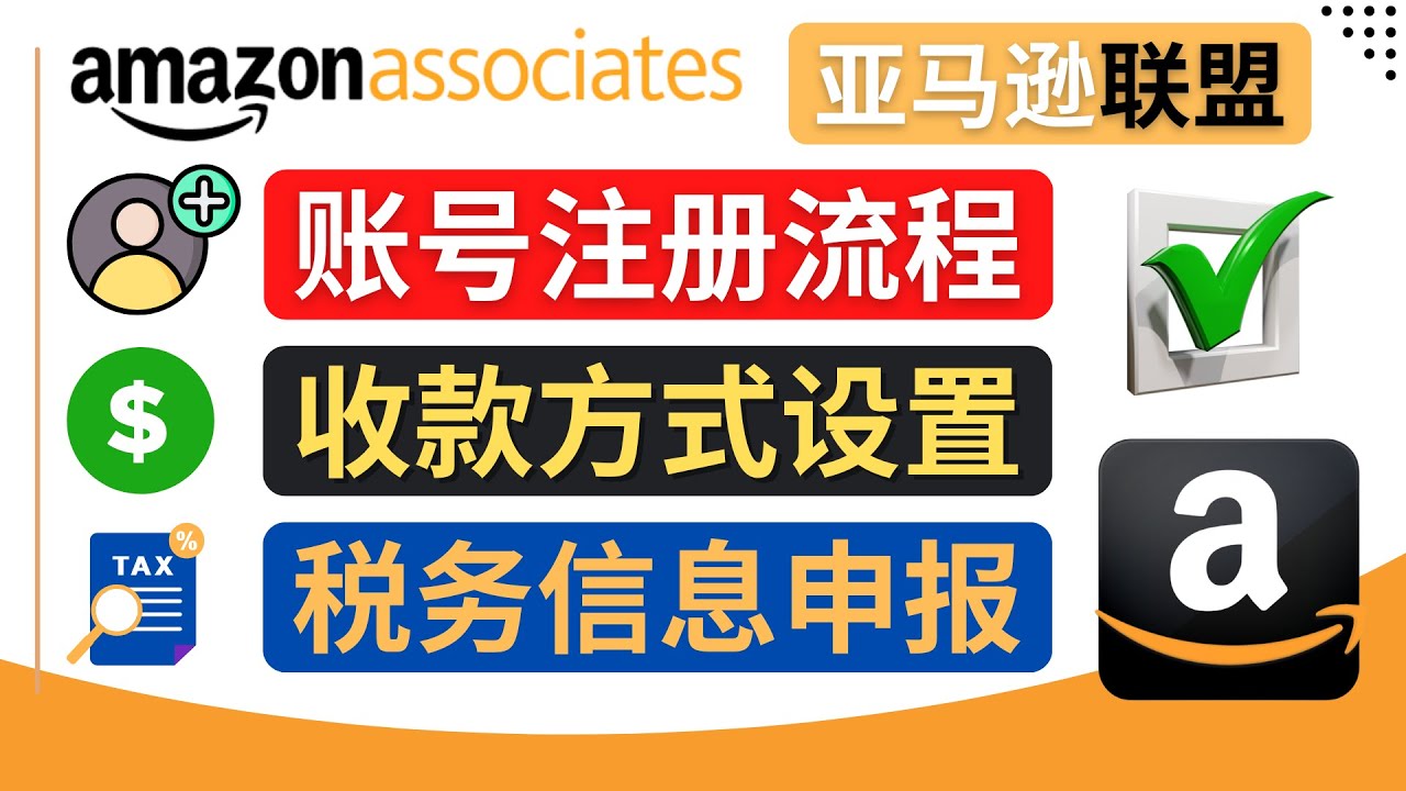 （4395期）亚马逊联盟（Amazon Associate）注册流程，税务信息填写，收款设置 - 副业心选-副业心选