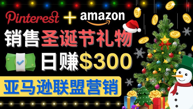 （4415期）通过Pinterest推广圣诞节商品，日赚300+美元 操作简单 免费流量 适合新手-副业心选