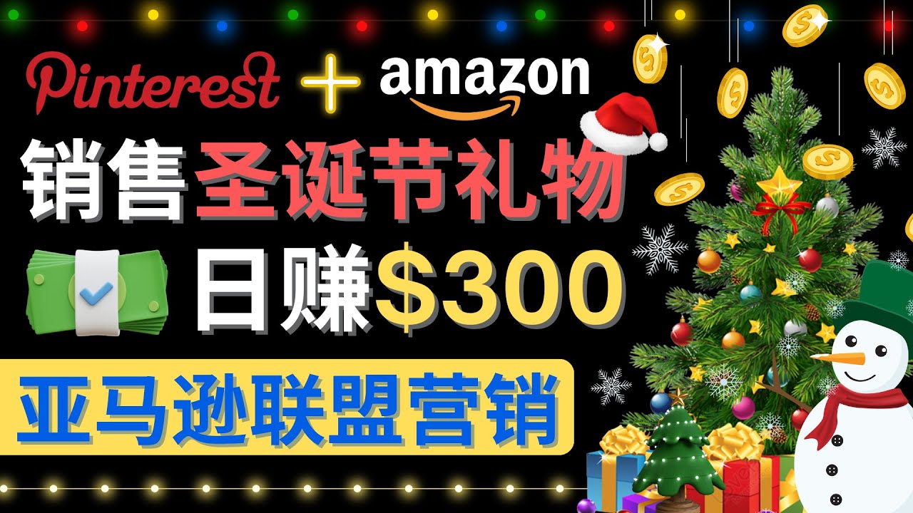 （4415期）通过Pinterest推广圣诞节商品，日赚300+美元 操作简单 免费流量 适合新手 - 副业心选-副业心选