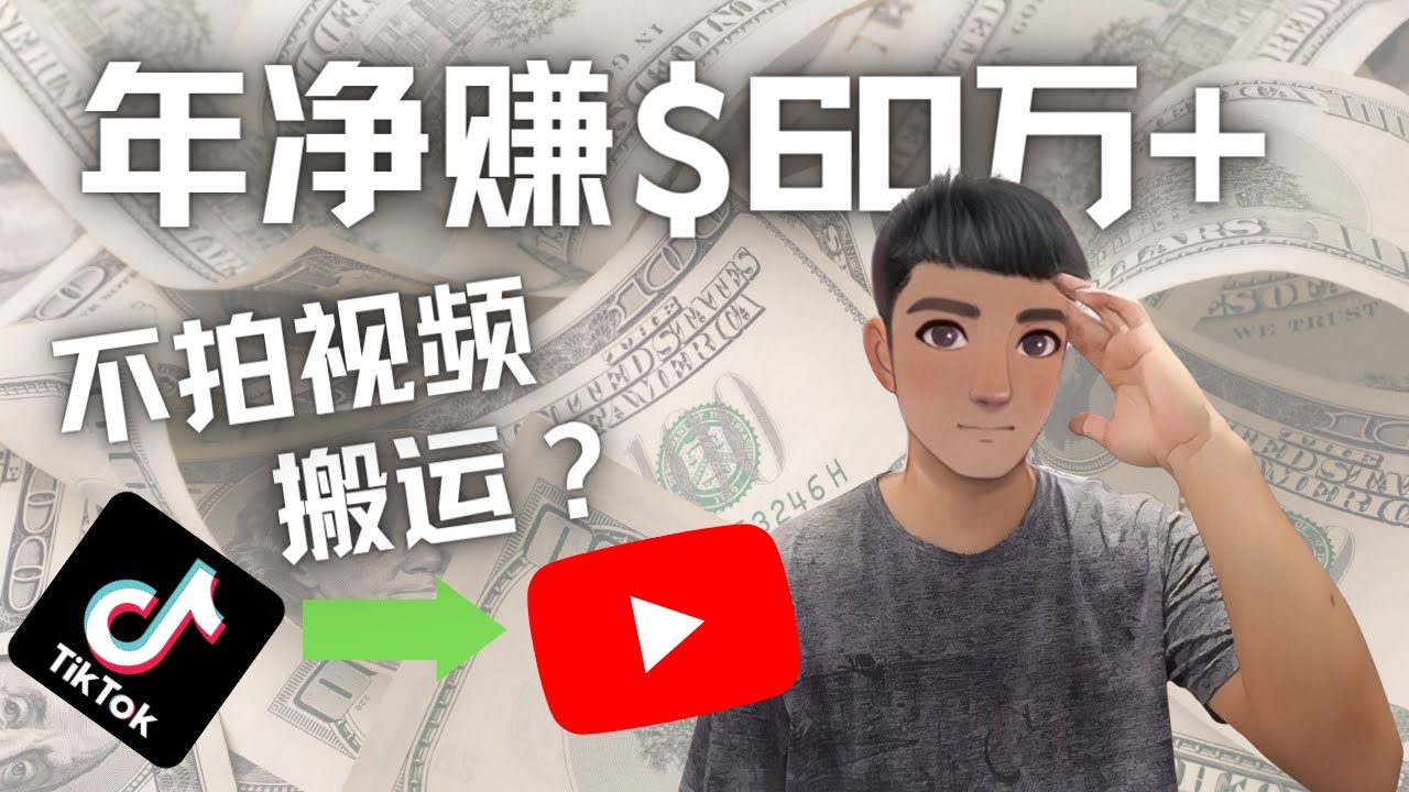 （4425期）Youtube变现项目：搬运国内视频Youtube赚钱$60万+（实操教程） - 副业心选-副业心选