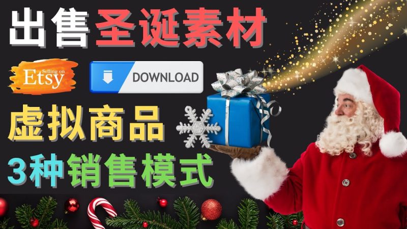 （4424期）出售圣诞节主题Photoshop设计素材，日赚100美元以上-副业心选