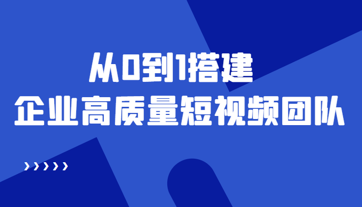 （4392期）老板必学12节课，教你从0到1搭建企业高质量短视频团队，解决你的搭建难题 - 副业心选-副业心选