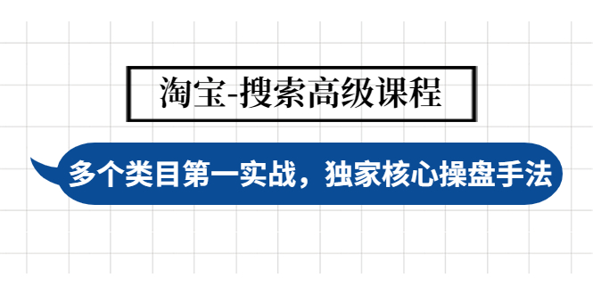 （4414期）淘宝-搜索高级课程：多个类目第一实战，独家核心操盘手法 - 副业心选-副业心选