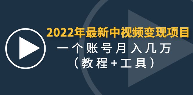 （4411期）2022年最新中视频变现最稳最长期的项目，一个账号月入几万（教程+工具） - 副业心选-副业心选