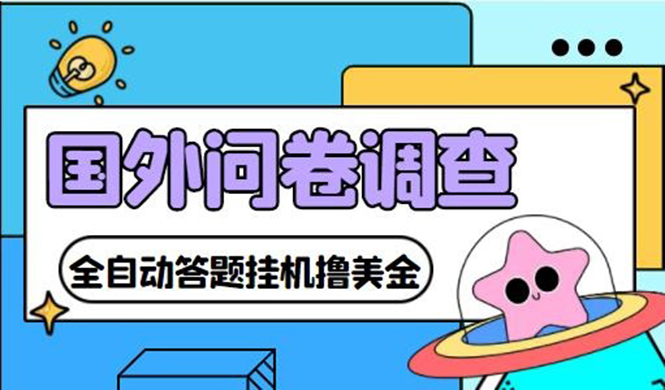 （4418期）外面收费1998的国外问卷挂机答题项目 号称单窗口一天10美金(永久脚本+教程)-副业心选