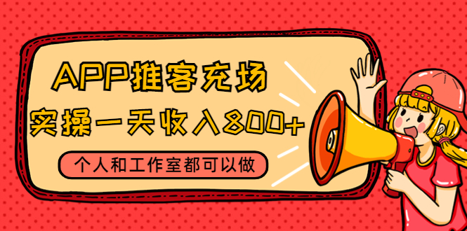 （4443期）APP推客充场，实操一天收入800+个人和工作室都可以做(视频教程+渠道) - 副业心选-副业心选