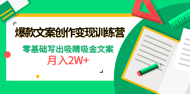 （4439期）爆款短文案创作变现训练营：零基础写出吸睛吸金文案，月入2W+ - 副业心选-副业心选