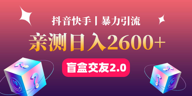 （4444期）最高日收益2600+丨盲盒交友蓝海引流项目2.0，可多账号批量操作！-副业心选