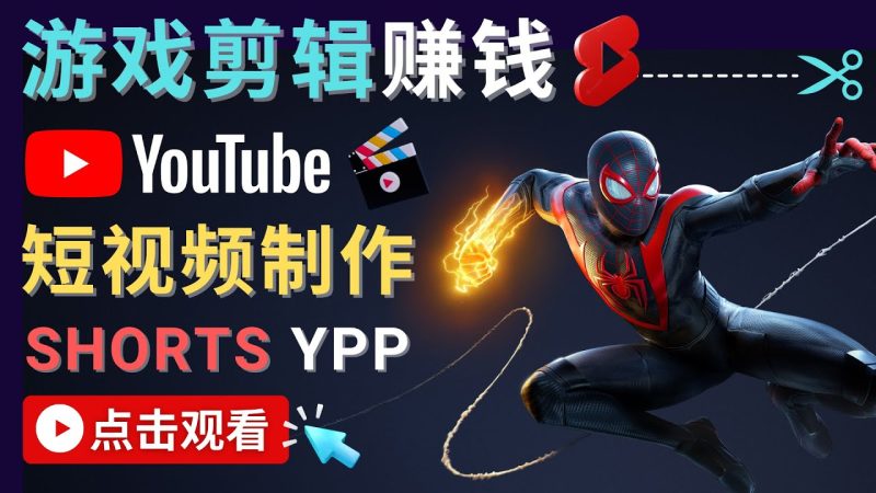 （4449期）录制剪辑游戏短视频赚钱 – 快速开通Youtube Shorts广告获利！-副业心选