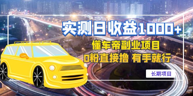（4456期）实测日收益1000+的懂车帝副业 0粉直接撸 有手就行（长期项目） - 副业心选-副业心选