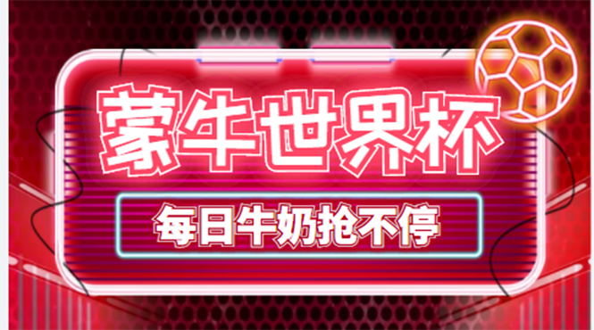 （4434期）外面卖188的蒙牛世界杯领牛奶项目，每日9点抢蒙牛牛奶（抢购脚本+抓包教程) - 副业心选-副业心选