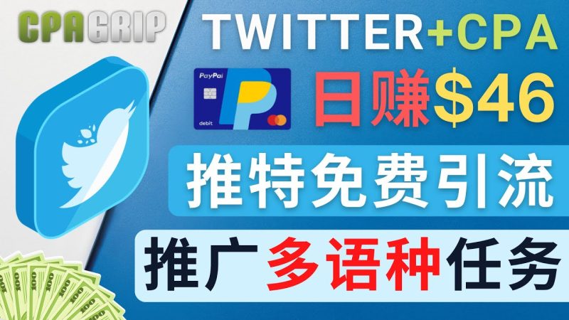 （4450期）通过Twitter推广CPA Leads，日赚46.01美元 – 免费的CPA联盟推广模式-副业心选