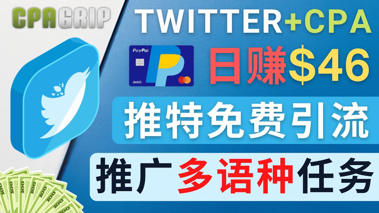 （4450期）通过Twitter推广CPA Leads，日赚46.01美元 – 免费的CPA联盟推广模式 - 副业心选-副业心选