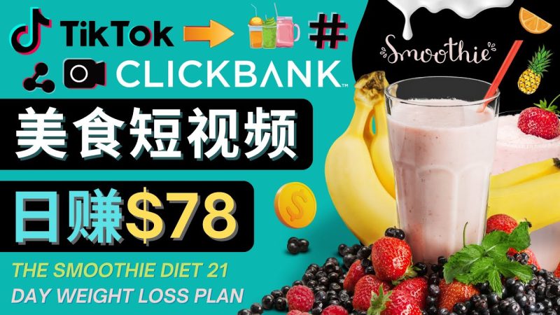 （4451期）上传Tiktok美食短视频，Tiktok推广联盟，每单26美元，日赚78美元-副业心选