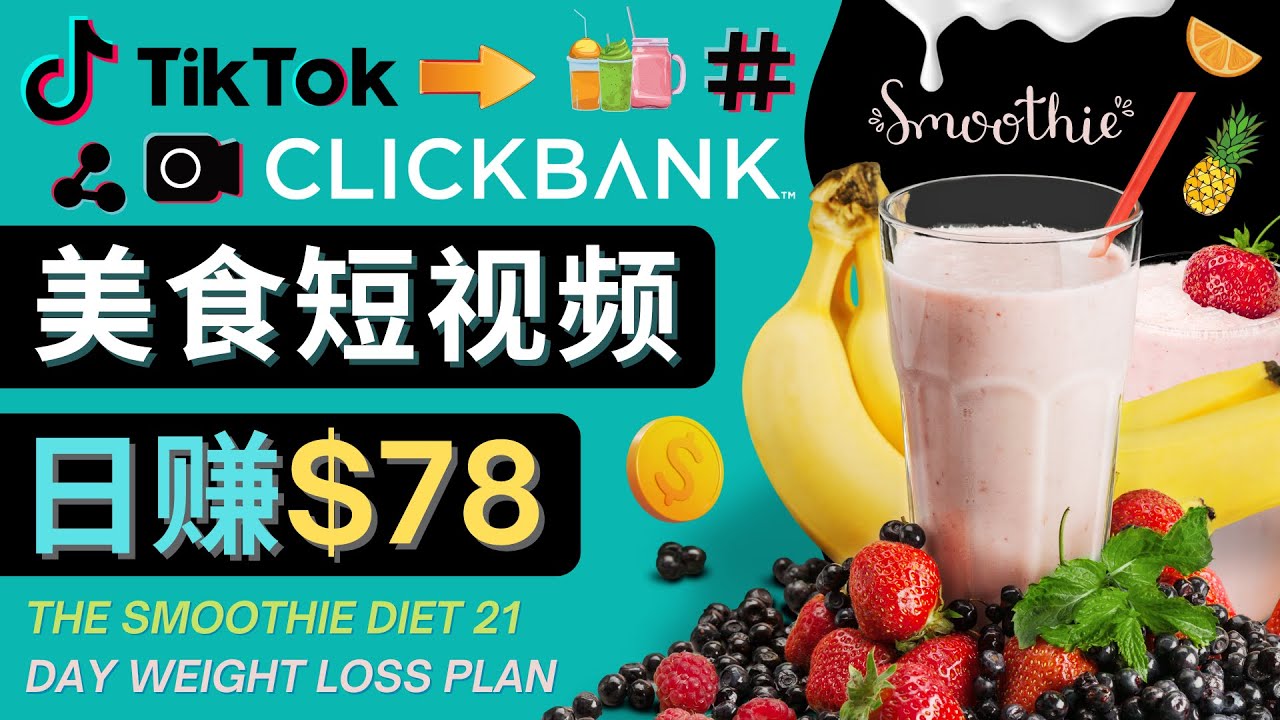 （4451期）上传Tiktok美食短视频，Tiktok推广联盟，每单26美元，日赚78美元 - 副业心选-副业心选