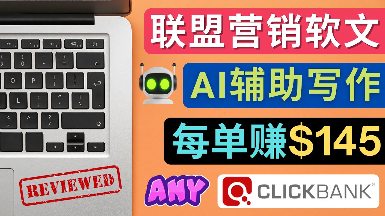 （4480期）联盟营销软文写作，利用AL工具快速完成高质量软文，每单赚$145 - 副业心选-副业心选