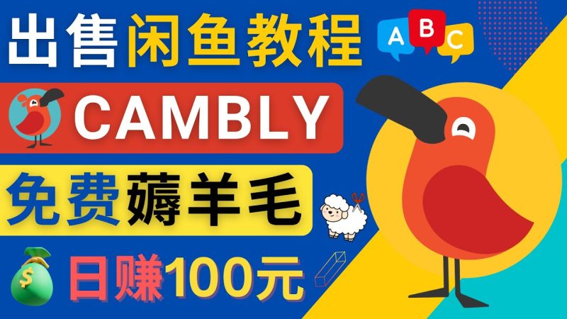 （4481期）闲鱼赚钱小技巧，每单净赚10元，日赚100元 – 出售Cambly注册教程-副业心选