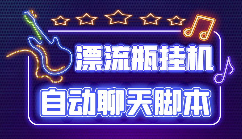 （4459期）探遇交友漂流瓶聊天挂机平台，号称单机一天80+可手动可脚本（软件+教程）-副业心选