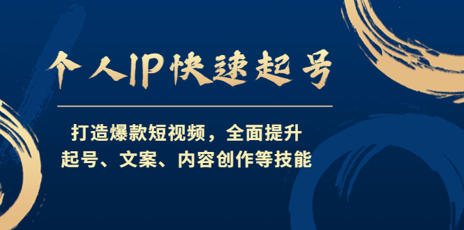 （4470期）个人IP快速起号，打造爆款短视频，全面提升起号、文案、内容创作等技能 - 副业心选-副业心选