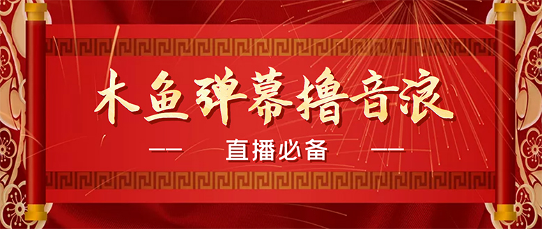 （4469期）【直播必备】最近很火的抖音直播弹幕木鱼撸音浪神器【永久插件+简易操作】 - 副业心选-副业心选