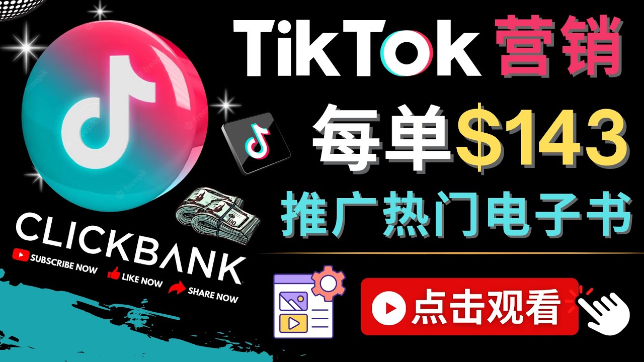（4494期）Tiktok推广Clickbank虚拟商品-热门电子书，每单赚143美元-，流量变现技巧 - 副业心选-副业心选