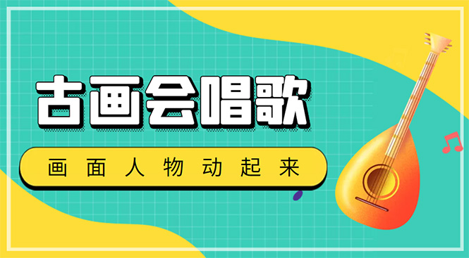 （4512期）抖音快手古画会唱歌生成脚本，自动生成会唱歌的古画【教程+软件】 - 副业心选-副业心选