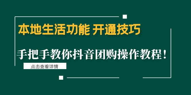 （4492期）本地生活功能 开通技巧：手把手教你抖音团购操作教程！-副业心选