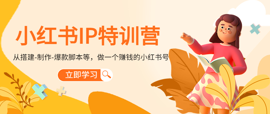 （4521期）小红书IP特训营：从搭建-制作-爆款脚本等等，做一个赚钱的小红书号 - 副业心选-副业心选