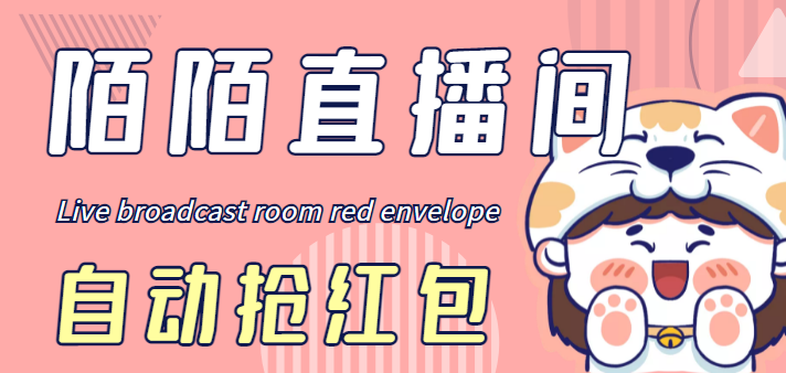 （4513期）最新陌陌直播间全自动挂机抢红包项目，单号一天5–10+【自动脚本+教程】 - 副业心选-副业心选