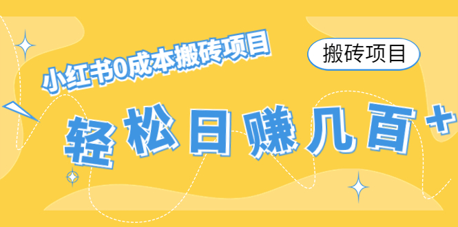 （4519期）【搬砖项目】小红书0成本搬砖项目，轻松日赚几百+ - 副业心选-副业心选