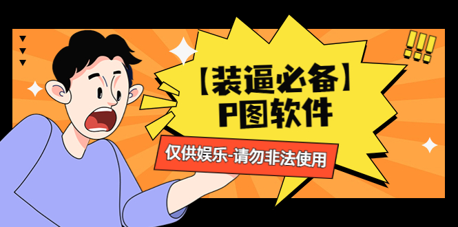 （4518期）【装逼必备】P图软件，余额转账随便改（仅供娱乐）请勿非法使用 - 副业心选-副业心选