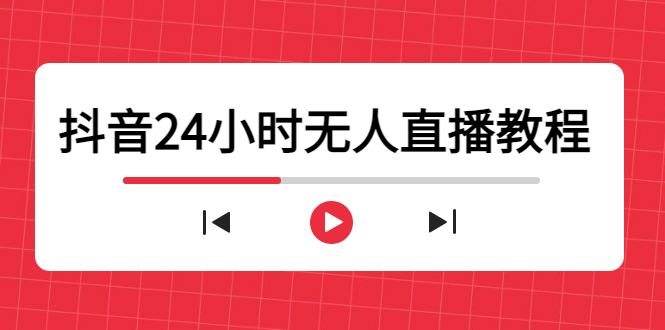 （4526期）抖音24小时无人直播教程，一个人可在家操作，不封号-安全有效 (软件+教程) - 副业心选-副业心选